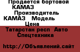 Продается бортовой КАМАЗ 4308-6083-69 › Производитель ­ КАМАЗ › Модель ­ 4308-6083-69 › Цена ­ 2 842 000 - Татарстан респ. Авто » Спецтехника   